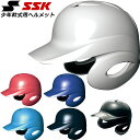 エスエスケイ 野球 少年軟式用ヘルメット 少年軟式打者用両耳付きヘルメット SSK H1500J ヘルメット 高剛性ABS樹脂 ベースボール