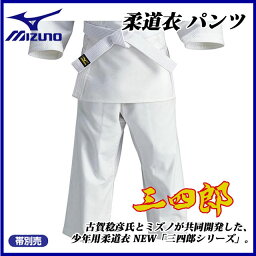 ネコポス MIZUNO（ミズノ) 柔道 柔道着 22JP5A3461 少年用柔道衣 <strong>三四郎</strong> パンツ キッズモデル 【ジュニア】