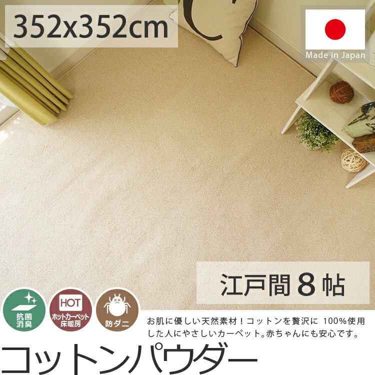 日本製 コットン100%カーペット ＜コットンパウダー 江戸間8帖/約352x352cm＞ (防ダニ...:rugly:10002774