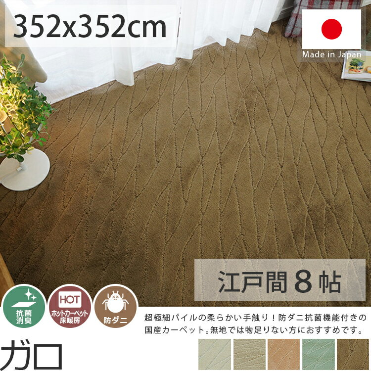 ふわふわ質感！防ダニ抗菌の国産カーペット ＜ガロ 江戸間8帖/約352x352cm＞ (シ…...:rugly:10002764