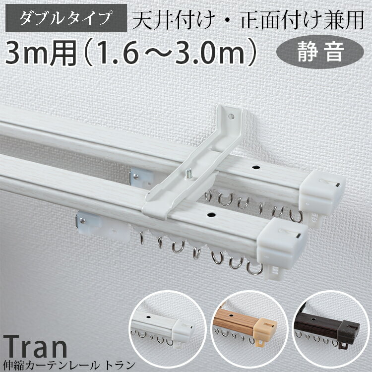 【最大5000円クーポン★ブラックフライデー】【3M(ダブル) 静音伸縮カーテンレール】静音 カーテンレール ダブル 3m 伸縮 天井 正面 木目調 天井付け おしゃれ ホワイト 静音伸縮カーテンレール　トラン / 3M(ダブル)