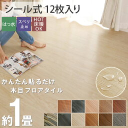 【先着10名20％offクーポン】【粘着】木目調 貼るだけ <strong>フロアタイル</strong> モクメ ウッドタイル 1畳 木目 シール おしゃれ 置くだけ 床材 <strong>フロアタイル</strong>シート プリントタイル 土足OK ＜ウッディ 粘着タイプ/12枚セット＞