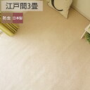 カーペット 3畳 3帖 無地 コットン 絨毯 じゅうたん おしゃれ リビング 防ダニ 防虫 抗菌 消臭 国産 ホットカーペット対応 床暖房対応 新生活<コットンパウダー 江戸間3帖/約176x261cm>◆後払い コンビニ払い ラグリー