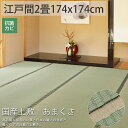 ござ 上敷き 純国産 い草 カーペット 江戸間2畳 国産 日本製 高級 夏 マット ゴザ シート 畳 保護 マット おしゃれ 縁あり<国産いぐさ100%上敷 あまくさ/約174x174cm>◆後払い ラグリー