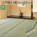 ござ 上敷き 純国産 い草 カーペット 正方形江戸間4.5畳 国産 日本製 高級 夏 マット ゴザ シート 畳 保護 マット おしゃれ 縁あり<国産いぐさ100%上敷 あまくさ/約261x261cm>◆後払い ラグリー