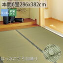 【拭ける】ござ はっ水 撥水 本間6畳 い草 夏 上敷き マット ゴザ カーペット シート 上敷 畳 保護 マット マットレス おしゃれ 縁あり<はっ水ござ 引目織り/約286x382cm>◆後払い ラグリー