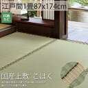ござ 上敷き 純国産 い草 カーペット ちいさめ 小さい 江戸間1畳 国産 日本製 高級 夏 マット ゴザ シート 畳 保護 マット おしゃれ 縁あり<国産上敷 こはく/約87x174cm>◆後払い ラグリー