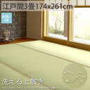 【洗える】ござ はっ水 撥水 3畳 い草 夏 上敷き マット ゴザ カーペット シート 上敷 畳 保護 マット マットレス おしゃれ 縁あり<洗える上敷き/約174x261cm>◆後払い ラグリー