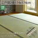 リバーシブル ござ 上敷き 純 い草 カーペット 江戸間2畳 夏 マット ゴザ シート 畳 保護 マット おしゃれ 縁あり<リバーシブル上敷き みやび/約174x174cm>◆後払い ラグリー
