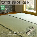 リバーシブル ござ 上敷き 純 い草 カーペット 正方形江戸間4.5畳 夏 マット ゴザ シート 畳 保護 マット おしゃれ 縁あり<リバーシブル上敷き みやび/約261x261cm>◆後払い ラグリー