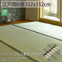 リバーシブル ござ 上敷き 純 い草 カーペット 江戸間8畳 夏 マット ゴザ シート 畳 保護 マット おしゃれ 縁あり<リバーシブル上敷き みやび/約352x352cm>◆後払い ラグリー