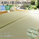 【拭ける】ござ はっ水 撥水 本間4.5畳 い草 夏 上敷き マット ゴザ カーペット シート 上敷 畳 保護 マット マットレス おしゃれ 縁あり<はっ水ござ もろ目織り/約286x286cm>◆後払い ラグリー