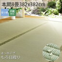 【拭ける】ござ はっ水 撥水 本間8畳 大きめ い草 夏 上敷き マット ゴザ カーペット シート 上敷 畳 保護 マット マットレス おしゃれ 縁あり<はっ水ござ もろ目織り/約382x382cm>◆後払い ラグリー