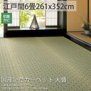 ござ 上敷き い草 カーペット 江戸間6畳 国産 日本製 高級 夏 マット ゴザ シート 畳 保護 マット おしゃれ 縁あり 花ござ <国産い草カーペット 大彌/約261x352cm>◆後払い ラグリー