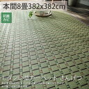 い草 カーペット ラグ おおきめ 大きい じゅうたん 本間8畳 花ござ おしゃれ 北欧 柄 国産 日本製 夏 マット ゴザ シート 畳 保護 マット 縁あり<モダンい草カーペット さんげつ/約382x382cm>◆後払い ラグリー