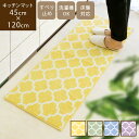 【あす楽】キッチンマット 120cm モロッカントレリス洗える 北欧 滑り止め 滑らない 柄 モロッカン柄 おしゃれ モダン 台所 イエロー 黄色 グリーン 緑 ブルー 青 水色 夏 涼しい ウォッシャブル 洗濯機OK 45×120cm 120