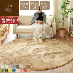 3～6日限定★P10倍 【シリーズ累計16万枚突破】<strong>円形</strong><strong>ラグ</strong> 1<strong>90cm</strong> <strong>ラグ</strong> 洗える シャギー<strong>ラグ</strong> 韓国 滑り止め カーペット <strong>ラグ</strong>マット グレー ホワイト 白 シャギー[16カラー]ラッテ 北欧 オールシーズン 絨毯 洗濯機 ベージュ グリーン 床暖房 子供部屋