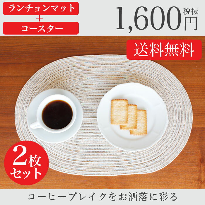 【送料無料/あす楽】おしゃれ ランチョンマット 楕円 【 2枚セット＋ コースター 】 洗…...:rugoo:10000194