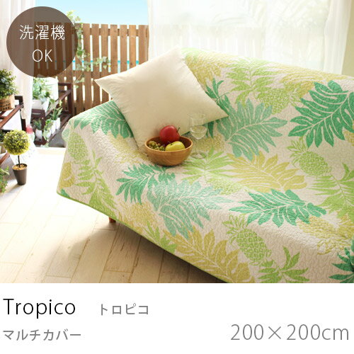 【あす楽】Tropico トロピコ 200×200cm マルチカバーソファーカバー 3人掛け 2人掛け 夏 夏用 洗濯機 キルト ハワイアン ハワイ ソファカバー ベッドカバー マット カーペット ボタニカル柄 こたつカバー 2畳 正方形 グリーン 緑 カリフォルニア 西海岸 子供用