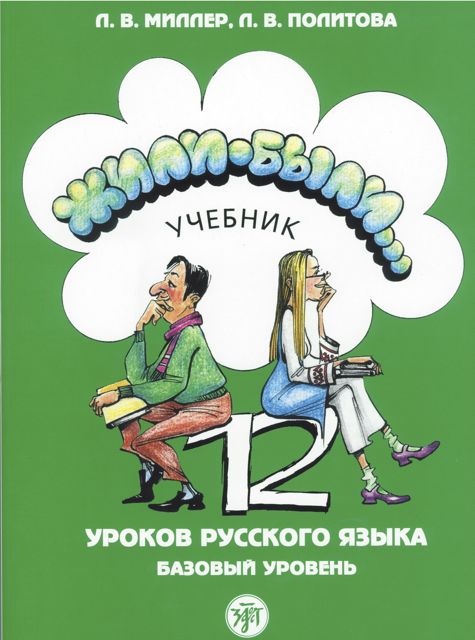 会話中級者向けロシア語教科書（ロシア語版）『基礎ロシア語12課（むかし、むかし・・・）』