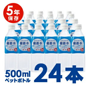 5年保存災害備蓄用保存水 備蓄水500ml×24本セット 室戸海洋深層水 硬度0...:rukuha:10000059