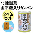 北陸製菓 備蓄用カンパン110g 金平糖入り 24缶セット