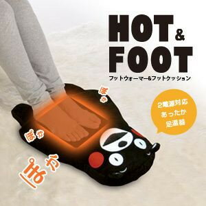 USB AC電源　くまモンフットウォーマー　HOT&FOOT　KU-580...:rukuha:10000103