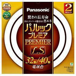 即納 パナソニック パルックプレミアLS蛍光灯 FCL32・40EL/LS/2K 電球色 32形＋40形（2本入り）