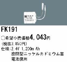 パナソニック 誘導灯・非常灯用バッテリー FK191