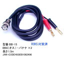 【在庫あり】 Comon(カモン) C4-111 BNC(オス)-バナナ(赤/黒)ケーブル 1.5m BB-15