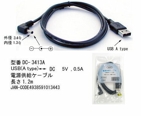 即納 Comon（カモン） C1-2157 USB(A)-DC電源供給ケーブル 1.2m DC-3413A