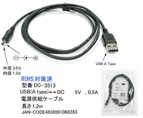 即納 Comon（カモン） C1-2162 USB(A)-DC電源供給ケーブル(外径3.5 内径1.3)φ 1.2m DC-3513