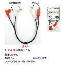 【在庫あり】 Comon(カモン) C1-231 オーディオ直角変換ケーブル 0.3m OD-03L