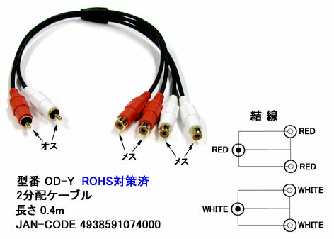 即納 Comon(カモン) C1-2165 RCAオーディオ2分配ケーブル(オス-メス) 0.4m OD-Y