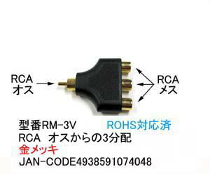 即納 Comon(カモン) C1-158 RCA3分配アダプタ （オス-メス/メス/メス） RM-3V全国一律送料298円(税込)(ただし、沖縄県・離島を除く)