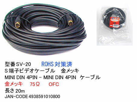 即納 Comon(カモン) C4-209 S端子ビデオケーブル 20m SV-20全国一律送料298円(税込)(ただし、沖縄県・離島を除く)