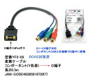 【在庫あり】 Comon(カモン) コンポーネント(Y色差)→D端子 変換ケーブル 0.3m YF2-03 送料無料