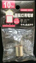 オーム 04-6490 回転灯用電球G18 BA15d 10W...:rukusu:10023835