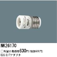 【在庫あり】 パナソニック K-NK26170 電球ソケット変換アダプタ E26→E17用…...:rukusu:10021207