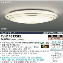 【在庫あり】 東芝 照明器具 洋風シーリングライト リモコン対応 12〜14畳 電球色 FVH14613SEL