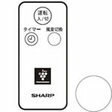 【在庫あり】 シャープ 扇風機用リモコン...