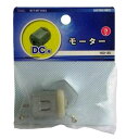 【在庫あり】 オーム 107-302 00-1744 モーター 160-3V KIT-MT1603