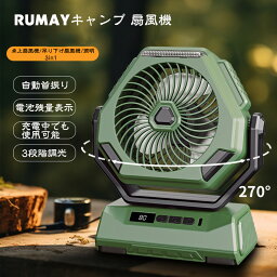 2024最新開発 RUMAY キャンプ 扇風機 アウトドア専用 扇風機 充電式 6000mAh大容量バッテリー 3段階風量切り替え 自動首振り せんふうき 高輝度LEDライト搭載 吊り下げ 小型 最大14時間連続使用 防災 キャンプ用 2色展開 日本語説明書付き