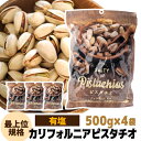 送料無料 有塩ピスタチオ 500g×4袋 計2000g【1個当たり1,320円】 食塩有 ピスタチオ ナッツ 有塩 ロースト 健康 美容 おつまみ 殻付き 家飲み 保存食 500g アメリカ産 虎姫