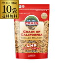 【P5倍】送料無料 生クルミ デルタ 1kg×10袋 1000g カリフォルニア産 アメリカ CRAIN社 デルタインターナショナル くるみ クルミ 長SエントリーでP5倍は8/4 20:00 ~ 8/11 1:59まで