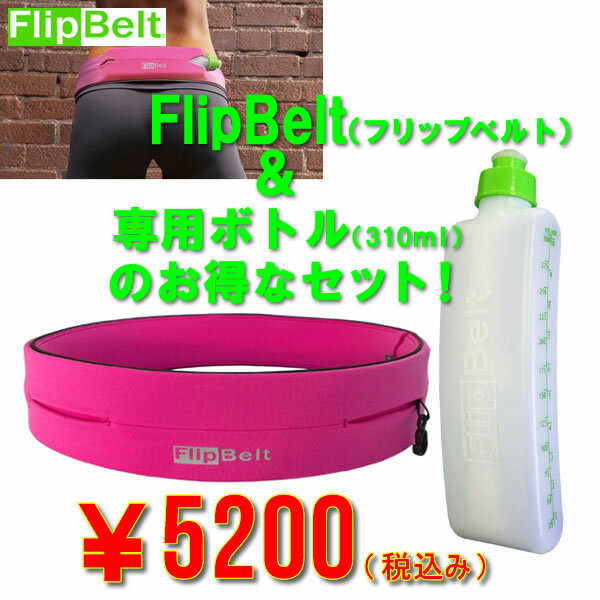フリップベルト FlipBelt、専用ウォーターボトル310ml付きお買い得セット 【ジョギング マラソン ギア ランニング トレーニング テニス バック ウエストバック アームポーチ ボトルヒップバック ロムスポーツ ROM】 02P03Dec16