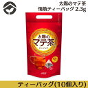 太陽のマテ茶情熱ティーバッグ 2.3gティーバック(10個入り)