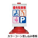 カラーコーン用 看板 「優先駐車場」 全面反射【三角コーン・パイロン用標識サイン】【あす楽】