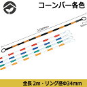 コーンバー カラーコーンバー 各色 34φ×2m 黄/黒赤/白青/白緑/白黄/白【あす楽】