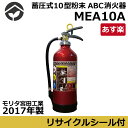 家庭用 業務用 消火器 10型 アルミ製蓄圧式粉末ABC消火器 蓄圧式消火器【アルテシモ消火器 MEA10A】モリタ宮田工業【あす楽】
